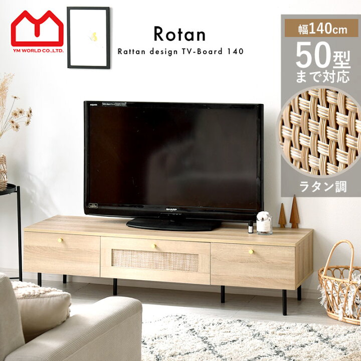 楽天市場】テレビ台 幅140cm ラタン調×ゴールドパーツ ローボード 木製 