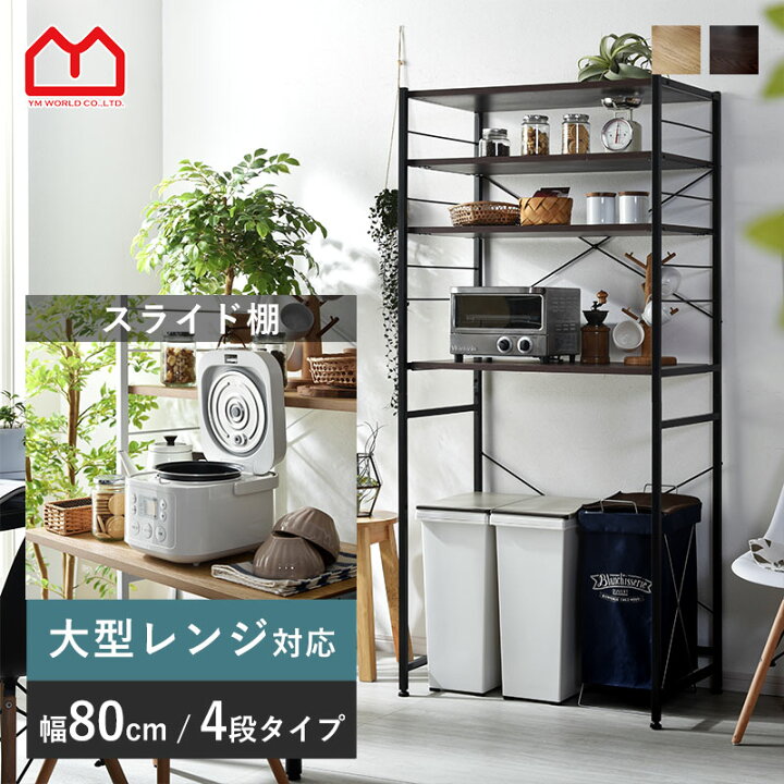 楽天市場】レンジ台 80幅 大型レンジ対応 ゴミ箱 収納 ロータイプ 