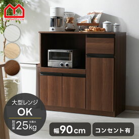 食器棚 ロータイプ レンジ台 幅90cm キッチンカウンター キッチンボード レンジラック レンジボード スライド 大型レンジ対応 ダイニングボード キッチンラック カップボード キッチン 収納 引き出し キッチン収納 ラック スリム キッチン収納棚 一人暮らし 引出し おしゃれ