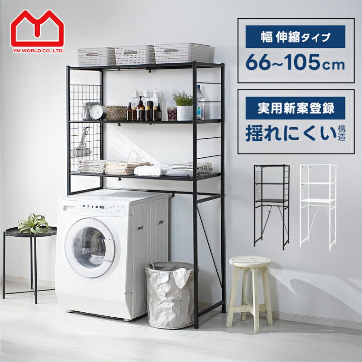 楽天市場】ランドリーラック 洗濯機ラック スリム 伸縮 3段 縦型 