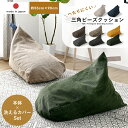 ★全品対象クーポン配布中★ビーズクッション カバー セット 背もたれ おしゃれ 三角 日本製 ビーズ クッション ビー…