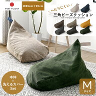 ビーズクッション カバー セット 背もたれ おしゃれ 三角 日本製 ビーズ クッション ビーズソファ 座椅子…