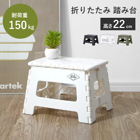 踏み台 ステップ ステップ台 椅子 スツール 脚立 折りたたみ チェア 折り畳み 台 コンパクト おしゃれ 子供 キッズ ステップチェア ステップスツール 軽量 高さ22cm アウトドア 新生活 洗面所 玄関 キッチン 台所 リビング 掃除 おすすめ 人気 ホワイト