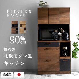 ★8日20時から使える先着3名20％クーポン配布中★食器棚 レンジ台 国産 完成品 幅90 おしゃれ キッチン収納 キッチンボード 大川家具 北欧 ラック カップボード キッチンラック キャビネット 大型レンジ対応 90cm 日本製 収納 木製 組み立て不要 レンジボード シェルフ