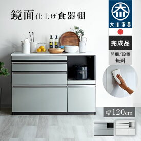 日本製 食器棚 レンジ台 キッチンカウンター 幅120 120 完成品 ロータイプ 引き出し 一人暮らし おしゃれ 大型レンジ対応 スライド棚 国産 組み立て不要 鏡面 大容量 コンセント付 キッチン収納 ラック 大川家具 スリム キッチンラック カップボード レンジボード