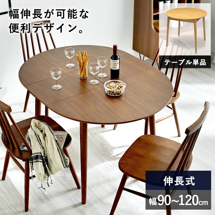楽天市場】ダイニングテーブル 伸縮 テーブル単体 幅90cm 幅120cm 伸長 