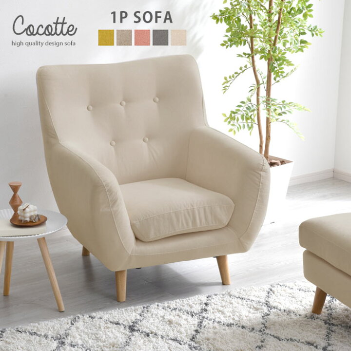 楽天市場】ソファ ソファー 一人掛け 完成品 sofa 1P 1人掛け 脚 木製 