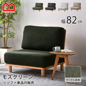 ソファ 一人掛け ローソファ おしゃれ ブークレ 肘掛け 肘掛けなし アームレス コンパクト ローソファー オシャレ ナチュラル リビングソファ パーソナルソファ 天然木 チェア いす ソファ