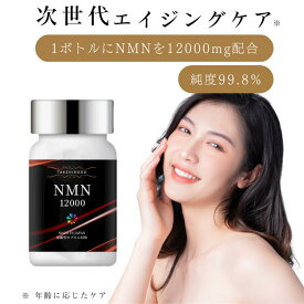 NMNサプリ 高純度99.8% NMN高配合 NMN12000mg GMP認定工場 胃酸の影響を受けにくく腸まで届き易い 耐酸性カプセル NMN ビタミンB3サプリメント NMN12000