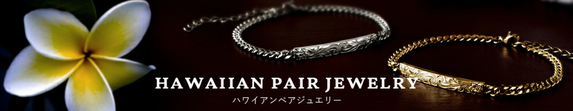 ハワイアンペアジュエリー