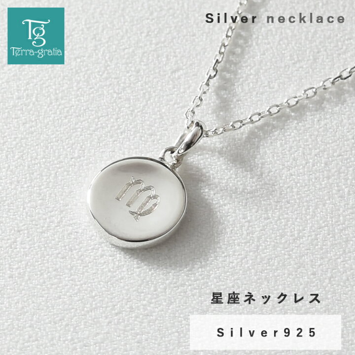 ネックレス レディース シルバー 925 星座 刻印 ラウンド シンプル 大人かわいい 大人カジュアル テラグラティア Terra-gratia LadiesNecklace ペアジュエリー テラグラティア