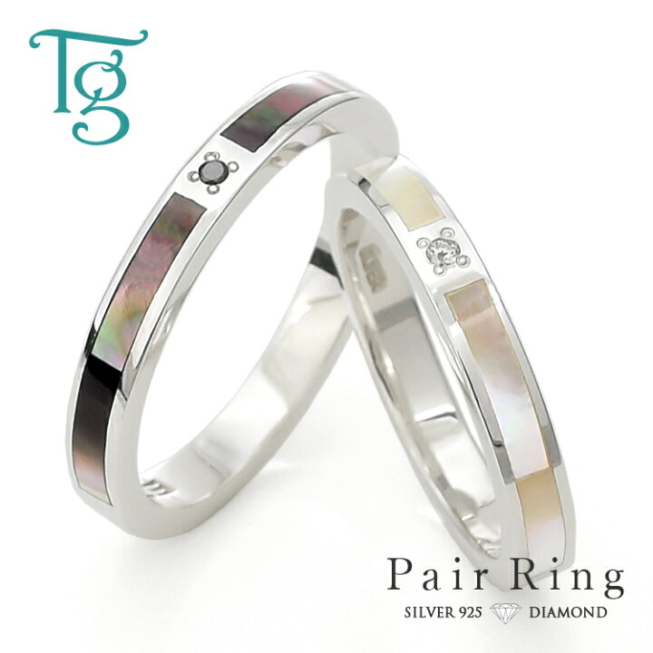 楽天市場 ペアリング カップル 2個セット 刻印 シルバー ダイヤモンド ブラックシェル ホワイトシェル マザーオブパール シンプル 細身 上品 おしゃれ 指輪 マリッジリング 結婚指輪 Silver 925 2本セット価格 ペアジュエリー テラグラティア