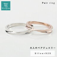 ペアリング カップル 2個セット 刻印 シルバー ピンクシルバー シンプル ひねり メビウス 細身 上品 おし…
