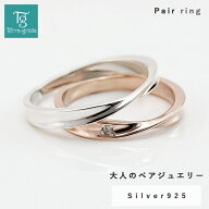 ペアリング カップル 2個セット 刻印 シルバー ピンクシルバー ダイヤモンド シンプル ひねり メビウス …