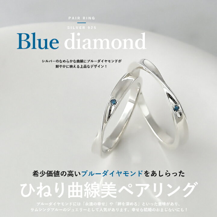 楽天市場 ペアリング カップル 2個セット 刻印 シルバー ブルーダイヤモンド サムシングブルー 大人 シンプル ひねり メビウス 細身 上品 おしゃれ 指輪 マリッジリング 結婚指輪 Silver 925 クリスマスプレゼント 着後レビューでベビーリングプレゼント ペア
