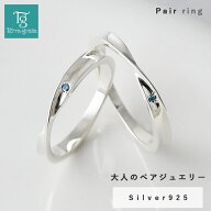 ペアリング カップル 2個セット 刻印 シルバー ブルーダイヤモンド サムシングブルー 大人 シンプル ひね…
