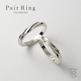 ペアリング カップル 2個セット 刻印無料 結婚指輪 マリッジリング シルバー シンプル 大人 上品 おしゃれ ひねり 偶数サイズ 30号