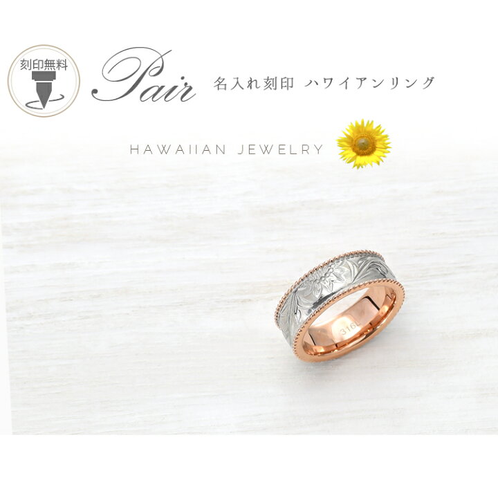 楽天市場】ハワイアンジュエリー リング レディース ステンレス 刻印 つけっぱなし 向日葵 プルメリア スクロール ミル打ち シンプル ごつめ 太め ローズピンクゴールドカラー おしゃれ ハワイアン 指輪 サージカルステンレス 316L ノンアレルギー 金属アレルギー対応 ... 楽天市場】ハワイアンジュエリー リング レディース ステンレス 刻印 つけっぱなし 向日葵 プルメリア スクロール ミル打ち シンプル ごつめ 太め ローズピンクゴールドカラー おしゃれ ハワイアン 指輪 サージカルステンレス 316L ノンアレルギー 金属アレルギー対応 ...