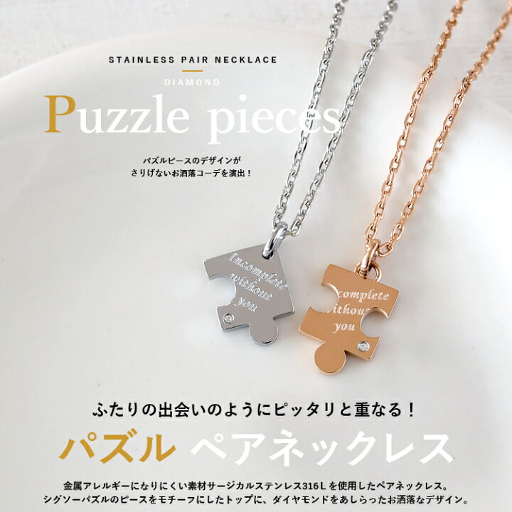 楽天市場 ペアネックレス ステンレス 大人 シンプル 金属アレルギー対応 ダイヤモンド パズル パズルピース おしゃれ つけっぱなし ペンダント サージカル 316l 2本セット価格 ペアジュエリー テラグラティア