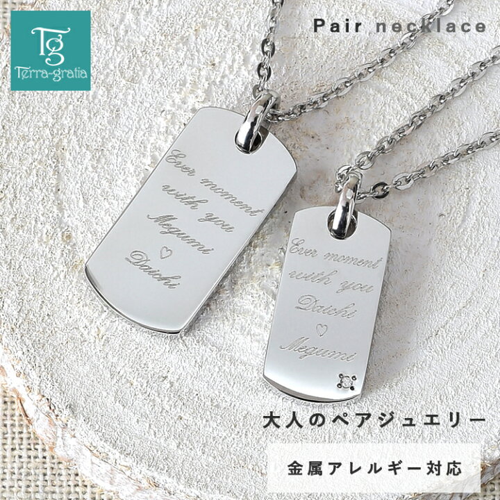 楽天市場 ペアネックレス ステンレス 大人 シンプル 金属アレルギー対応 ダイヤモンド 刻印無料 サージカル つけっぱなし ペアアクセサリー ペア ネックレス ギフト ランキング プレゼント 誕生日 記念日 ホワイトデー クリスマス タテ向き刻印 ペアジュエリー テラ