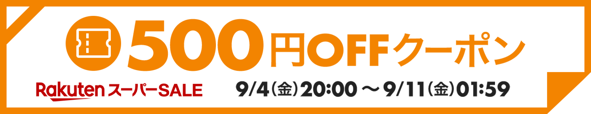 500円OFFクーポン