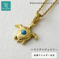 ハワイアンジュエリー ネックレス ステンレス レディース メンズ 男女兼用 ホヌ ウミガメ ターコイズ 金…
