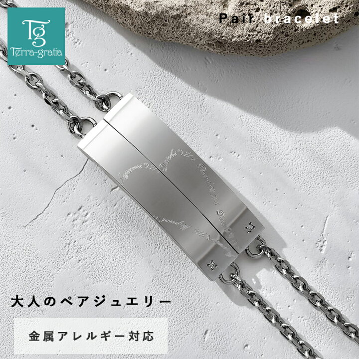 楽天市場】ペアブレスレット ステンレス 刻印 つけっぱなし 金属 