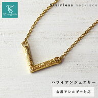 ハワイアンジュエリー ハワイアン ネックレス ステンレス レディース V字 金属アレルギー対応 サージカル…
