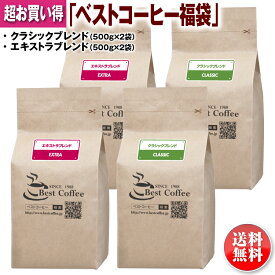 コーヒー福袋 約200杯分 送料無料(一部地域除く)