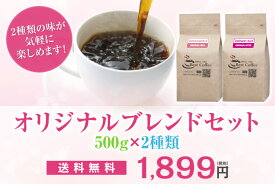 オリジナルブレンドセット（500g×2種類）送料無料(一部地域除く)