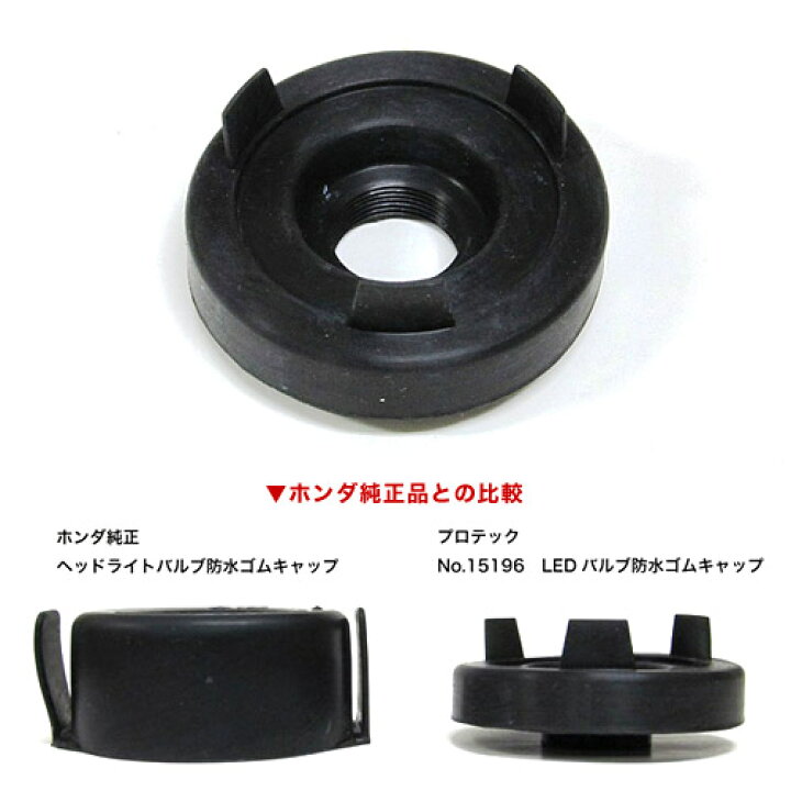 楽天市場】プロテック LB-OP01 LEDバルブ防水ゴムキャップ 70mm 1個 