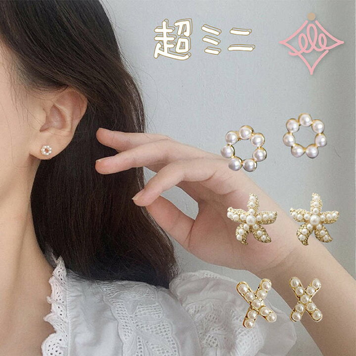 楽天市場 ピアス ミニ パール かわいい オフィス レディース 超ミニ イヤリング おしゃれ デート アクセサリー 小ぶり 海星 星 X型 クロス 丸 モチーフ エレガント 春 夏 人気 ガーリー ギフト 華やか ビジュアル シンプル 大人 カジュアル 卒業 テラス1221