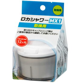 クリタック ロカシャワー MX1 バリエーション