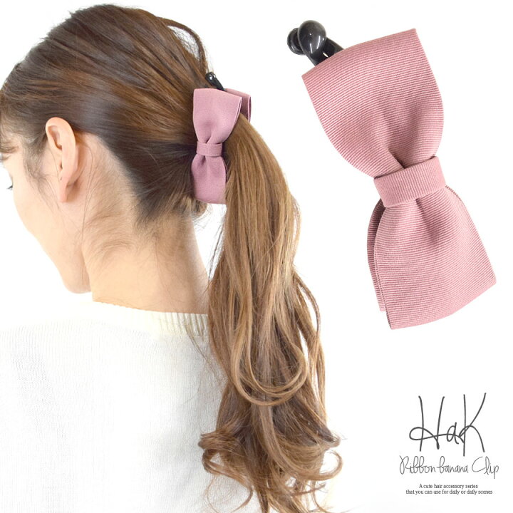 楽天市場 5 Offクーポン対象 3 28まで バナナクリップ リボン ヘアクリップ ヘアアクセサリー レディース りぼん ピンク まとめ髪 髪留め 髪飾り ヘアアレンジ ヘアポニー コーム バレッタ ガーリー フェミニン シンプル 無地 ピンク Pink テラコッタ テラコッタ