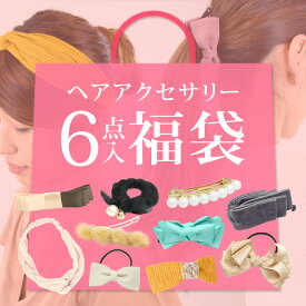 ヘアアクセサリー6点入り 福袋 2023 ハッピーバッグ シュシュ バナナクリップ バレッタ ヘアピン ヘアゴム リボン ヘアバンド カチューシャ ヘアアクセ 詰め合わせ 数量限定 送料無料 テラコッタ［クーポン利用不可］
