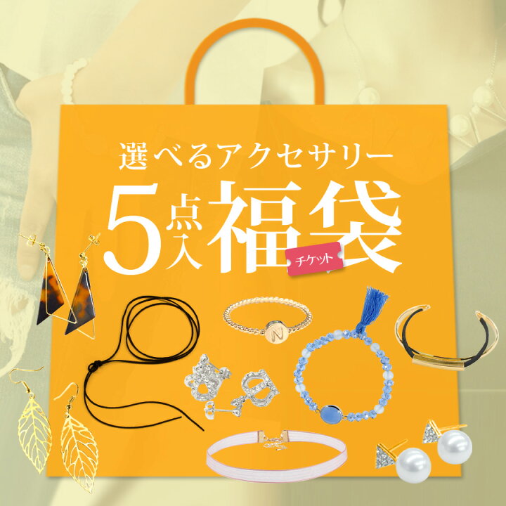 楽天市場】福袋 2025 アクセサリー 選べる 5点セット 自分で選べる 5点  