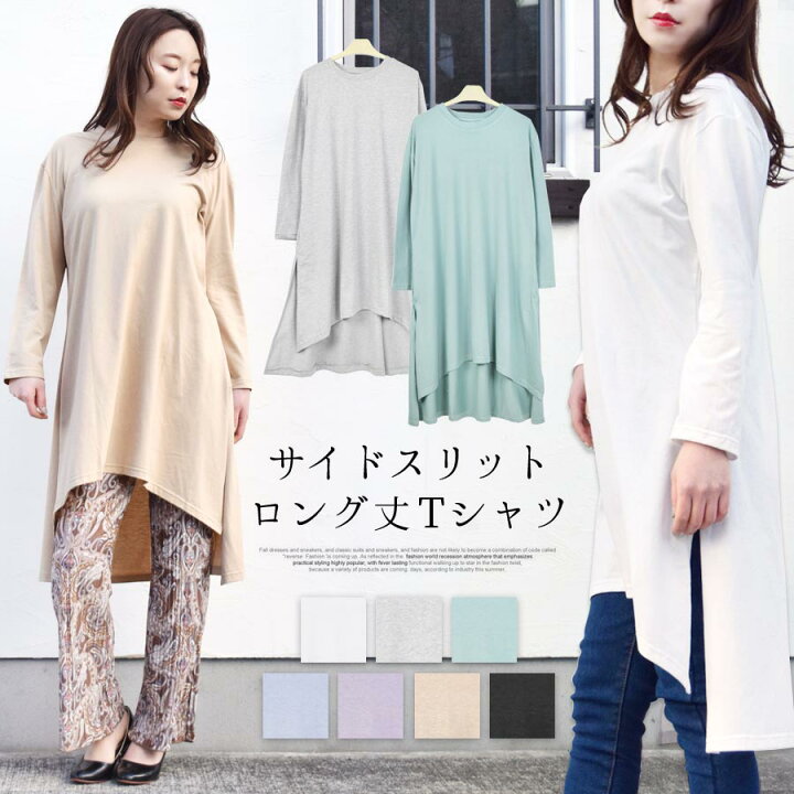 楽天市場 Offクーポン対象 ｔシャツ ロング丈 カットソー レディース トップス サイドスリット 前後丈違い 長袖 薄手 クルーネック 丸首 チュニック ワンピ 膝上 膝丈 ゆったり ａライン 体型カバー コットン 綿 ロンt 重ね着 レイヤード シンプル 無地 テラコッタ