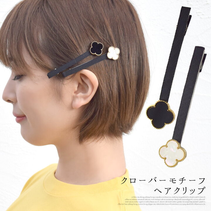 楽天市場 Offクーポン配布中 4 4まで ヘアクリップ クローバー フラワー 四つ葉 花 レディース ヘアアクセサリー 髪留め 髪飾り ヘアピン モチーフ 韓国風 アクセサリー ヘアアレンジ 上品 可愛い テラコッタ テラコッタ 楽天市場 Offクーポン配布中 4 4まで ヘアクリップ クローバー フラワー 四つ葉 花 レディース ヘアアクセサリー 髪留め 髪飾り ヘアピン モチーフ 韓国風 アクセサリー ヘアアレンジ 上品 可愛い テラコッタ テラコッタ