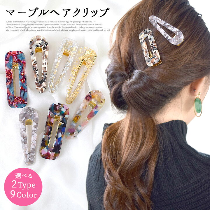 楽天市場 マーブル ヘアピン ヘアクリップ アセテート レディース ヘアアクセサリー お洒落 韓国風 小物 雑貨 カラフル ストーン クリア 箔 大理石 くちばしピン 髪留め 髪飾り ヘアアレンジ テラコッタ テラコッタ