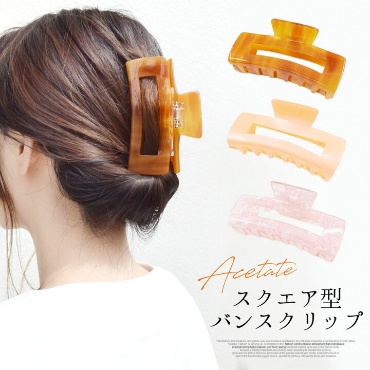 楽天市場 10周年sale Off バンスクリップ アセテート スクエア ヘアアクセサリー ヘアクリップ まとめ髪 ヘアアレンジ 大きい マーブル パール 透け感 クリア シアー 艶感 ツヤ スクエア 韓国 レディース 大人 可愛い シンプル 髪留め お洒落 ロングヘア