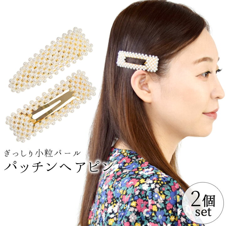 ヘアピン レディース ヘアアクセサリー 2個セット 2点セット パール 小粒 ぎっしり パッチンピン パッチン留め スクエア お洒落 小物 雑貨 髪留め 髪飾り ヘアアレンジ 韓国風 小物 シンプル ミニ 大人 上品 ハレの日 テラコッタ テラコッタ パール ヘアクリップ ヘアピン パッチン留め 4点セット