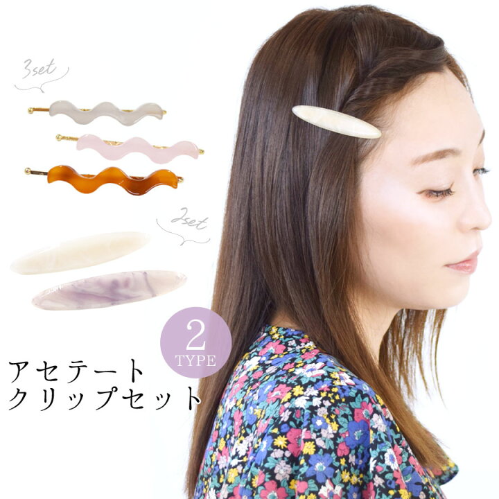 楽天市場 ヘアピン おしゃれ セット ヘアアクセサリー ヘアクリップ ヘアアクセ ヘアアレンジ レディース アセテート うねうね ウェーブ オーバル マーブル 髪留め 髪飾り アメピン 透け感 かわいい 大人 女の子 2本セット 3本セット テラコッタ テラコッタ
