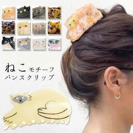 ＼15％OFFクーポン対象★4/30 13:59迄／猫 ヘアクリップ バンスクリップ ハーフアップ ねこ ネコ 猫モチーフ 動物 ヘアアクセサリー アセテート マーブル べっ甲柄 レディース 髪留め 髪飾り まとめ髪 韓国風 ユニーク アセチ cat キャット 春 テラコッタ