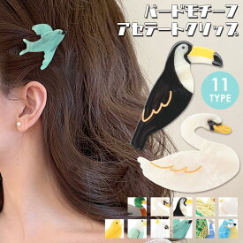 ＼15％OFFクーポン対象★5/27 13:59迄／鳥 バード モチーフ ヘアクリップ アセテート ミニクリップ 前髪クリップ レディース ヘアアクセサリー ミニサイズ 髪留め 白鳥 スワン ダック オウム ピーコック カラフル ユニーク 動物 小物 韓国風 テラコッタ