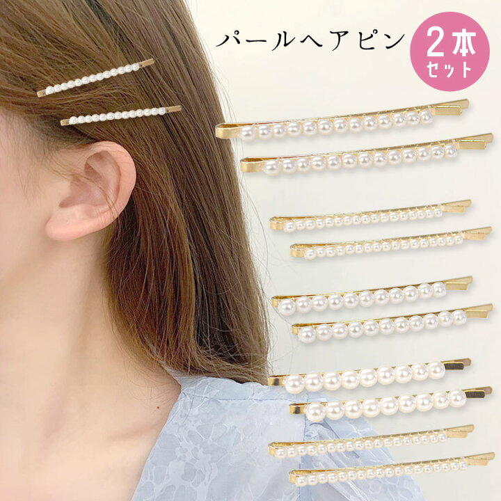 楽天市場】【2点10％OFFクーポン：3/31 13:59迄】パール ヘアピン 2本 