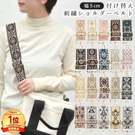 ショルダーストラップ 幅広 付け替え用 バッグ用 太め 刺繍 ショルダーベルト 斜めがけ 肩掛け 長め スマホ 編み込み スマホストラップ スマホショルダー 単品 レディース バッグ カバン 小物 交換用 お洒落 秋冬 テラコッタ(即納/12月中旬予約)