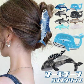 【2点以上で10％OFFクーポン】ヘアクリップ 動物 大きめ 海 魚 ハーフアップ バンスクリップ くじら サメ イワシ レディース ヘアアクセサリー アセテート アクリル ユニーク アセチ シャーク 鯨 鮫 生き物 おさかな 韓国風 お洒落 可愛い カラフル 春夏 青 テラコッタ