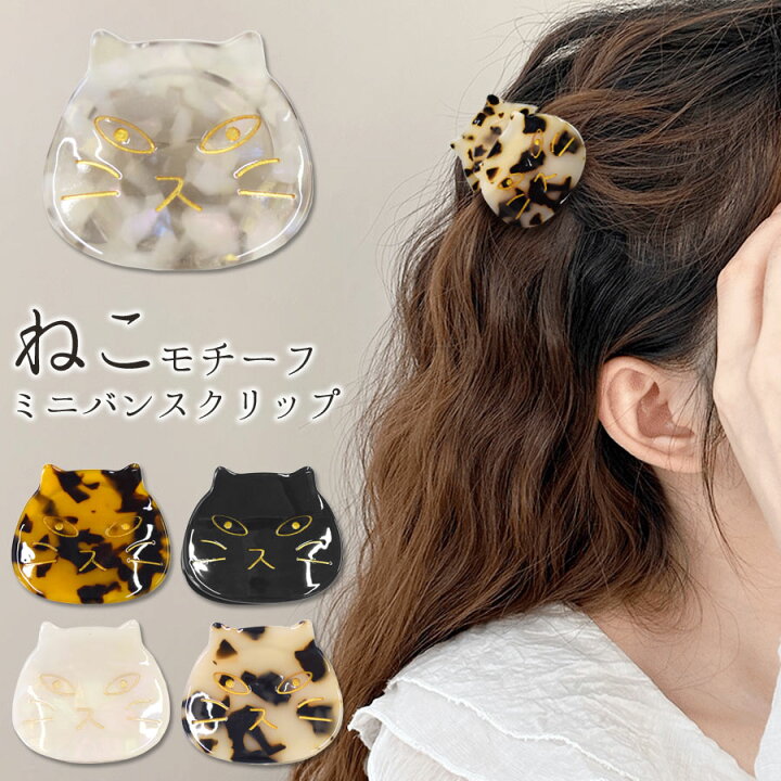 楽天市場】【SALE／28％OFF：11/11 13:59迄】ヘアクリップ 猫 ネコ  