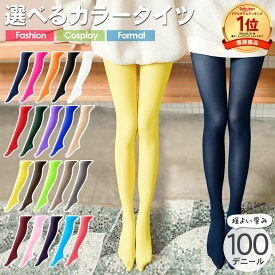 【20％OFFクーポン配布中】カラータイツ レディース 100デニール ブラウン 可愛い 厚手 カラーストッキング タイツ グリーン 黄色 コスプレ 仮装 衣装 大人用 インナー 抗菌 防臭 ストレッチ イベント パーティー ライブ 推し活 推しカラー テラコッタ(1月下旬予約)