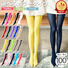 カラータイツ レディース 100デニール 20色 ブラウン 可愛い 厚手 カラーストッキング タイツ ピンク ブルー グリーン コスプレ 仮装 衣装 文化祭 ダンス ステージ 高校生 大人用 インナー 抗菌 防臭 ストレッチ テラコッタ(即納/9月下旬予約)